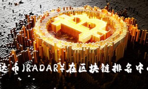 揭示真相：雷达币（RADAR）在区块链排名中的地位与潜力
