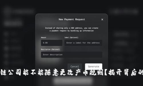 区块链公司能不能随意更改产币规则？揭开背后的真相