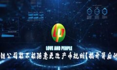 区块链公司能不能随意更改产币规则？揭开背后