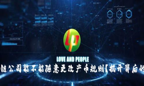 区块链公司能不能随意更改产币规则？揭开背后的真相