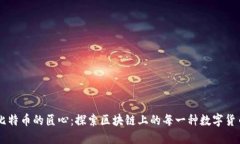 比特币的匠心：探索区块链上的每一种数字货币