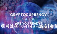 如何在Tokenim上顺利注册Ethereum域名？解锁数字资