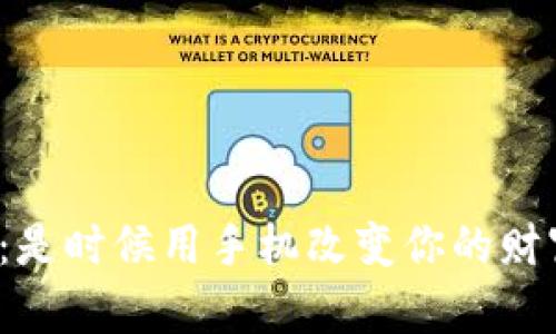挖矿革命：是时候用手机改变你的财富游戏了！