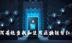 如何有效查找和使用区块链分红币？