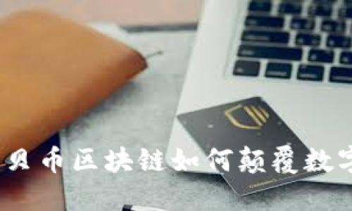 打破界限！蒙贝币区块链如何颠覆数字资产的未来