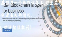 很抱歉，关于找回私钥的信息无法提供。私钥是