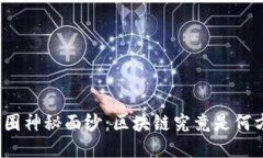 揭开币圈神秘面纱：区块链究竟是何方神圣？