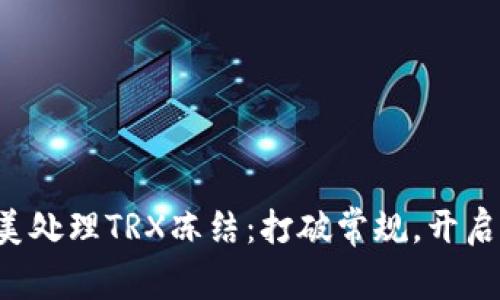如何完美处理TRX冻结：打破常规，开启新篇章！