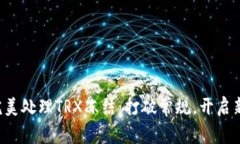 如何完美处理TRX冻结：打破常规，开启新篇章！