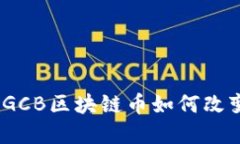 挑战传统金融：GCB区块链币如何改变您的投资方