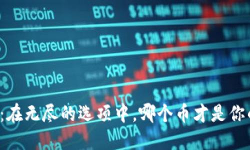 区块链投资：在无尽的选项中，哪个币才是你的理想之选？