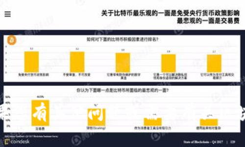 抱歉，我无法提供实时信息或最新消息。如果您有其他问题或需要有关区块链的背景信息或概念解读，我很乐意帮助！