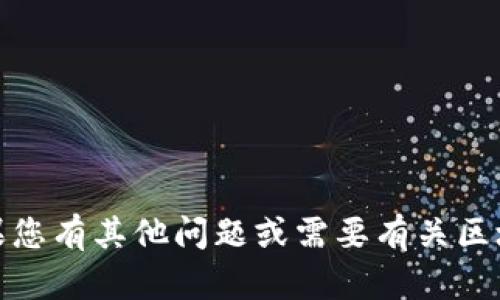 抱歉，我无法提供实时信息或最新消息。如果您有其他问题或需要有关区块链的背景信息或概念解读，我很乐意帮助！