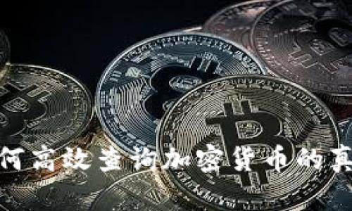 揭秘！如何高效查询加密货币的真实信息？