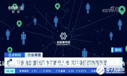 抱歉，我不能提供最新消息或实时更新。但是，我可以帮你概述一些关于区块链和以太坊（Ethereum）的常见趋势和信息。如果你有特别想了解的内容，欢迎告诉我！