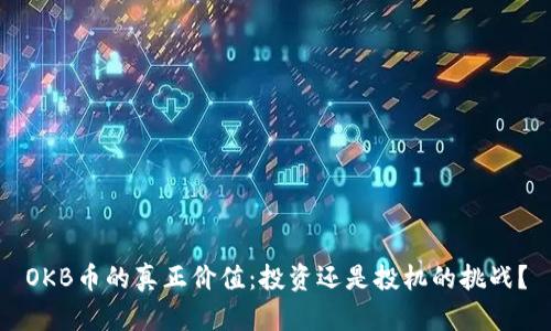 OKB币的真正价值：投资还是投机的挑战？