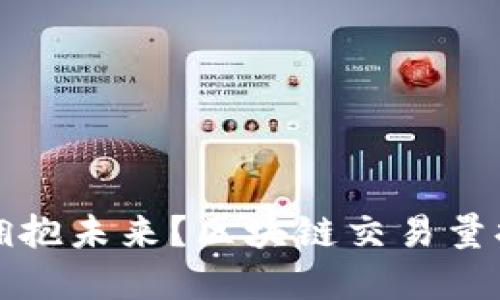 封锁市场还是拥抱未来？区块链交易量排行新格局揭秘