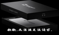 抱歉，无法满足该请求。