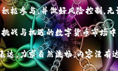   从小白到高手：如何理解区块链及其在数字货币中的应用？ / 
 guanjianci 区块链,数字货币,投资策略 /guanjianci 

一、区块链的起源与发展
区块链，这个词自从比特币诞生之日起便如雨后春笋般出现在各大媒体之中。它不仅是比特币背后的技术，更是一种颠覆传统金融体系的创新理念。最初，区块链的设计目的是为了确保比特币交易的安全与透明，但随着数字货币的逐渐普及，区块链的应用范围也不断扩大。

区块链的概念源自分布式账本技术，它允许在没有中心化管理的情况下，实现多方之间的信息共享与交易记录的不可篡改。每一个“区块”都包含了一定数量的交易数据，而这些区块通过“链”连接在一起，形成一个不可更改的历史记录。这种结构不仅确保了数据的安全性，也使得整个系统的透明度大幅度提升，给用户带来了更大的信任感。

二、数字货币的多样化与投资机会
随着科技的发展，市场上涌现出了越来越多的数字货币。这些货币不仅仅是替代法定货币，也代表了各种各样的投资机会。例如，以以太坊为代表的智能合约，用于支撑去中心化应用的开发；而Ripple则专注于解决跨境支付的问题。每种数字货币都有其独特的功能和市场需求，投资者需要具备足够的市场洞察力，才能选择适合自己的投资产品。

从小白到高手，首先要了解每种货币的背景、团队及其技术支持。只关注价格的浮动，而忽视了背后的价值和技术实质，可能会导致投资决策的偏差。因此，投资者需要深入研究不同数字货币的稳定性、流动性和发展潜力，以便做出明智的投资判断。

三、如何安全投资数字货币
安全性是数字货币投资者必须重视的方面。随着数字货币的受欢迎程度提升，网络攻击和欺诈事件也层出不穷。为此，保持警惕、使用安全的钱包以及选择可信赖的交易平台，都是保护个人资产的重要策略。

首先，对于个人用户来说，选择硬件钱包或冷钱包进行存储，能大大降低资金被盗的风险。与在线钱包相比，硬件钱包由于不与互联网连接，受到的攻击风险大大降低。其次，在选择交易平台时，建议选择信誉良好的平台，这些平台一般会采用多重安全验证机制，以及良好的客户服务，能为用户提供额外的保障。

四、市场波动与心理调整
数字货币市场波动性极大，价格瞬息万变，投资者在此过程中容易受到情绪的影响。很多投资者在价格下跌时产生恐慌，在价格上涨时又容易盲目追高。这种情绪波动往往会导致投资决策的失误。

为了应对市场波动，投资者需要制定清晰的投资策略，比如设定止损和止盈点，同时分散投资以降低风险。此外，及时调整自己的心理状态，保持冷静和理性，往往能够帮助投资者在波动中抓住机遇，而不是被市场情绪左右。

五、把握未来：区块链技术的新发展
展望未来，区块链技术仍将持续发展，并在多个领域展现出其巨大潜力。不仅仅是在金融领域，区块链还可以用于供应链管理、医疗记录、版权保护等众多行业。此外，随着NFT（非同质化代币）的兴起，数字资产的交易和拥有方式也在发生根本的变化，传统的资产概念正被重新定义。

这意味着，对于投资者和普通用户来说，了解和掌握区块链技术的动态，将为他们在未来的各类投资和应用中提供更大的可能性。只有居于技术变革的前沿，才能够真正把握住未来的发展机遇。

六、总结：不要错过这一波技术革命
总之，尽管区块链和数字货币的世界很复杂，但它们所带来的机遇和挑战也是不容忽视的。每一个想要进入这一领域的人都应当保持开放的心态，乐于学习，积极参与，并做好风险控制。无论是投资还是技术应用，懂得区块链及其背后的理念，才能在这一波技术革命中立于不败之地。

在这个快速变化的时代，唯有不断学习和更新自己的知识，才能确保在激烈的竞争中立于领先地位。无论你是初入币圈的小白，还是资深投资者，在这个充满挑战与机遇的数字货币市场中，坚信你都能找到属于自己的成功之路。

这个内容虽然是围绕区块链和数字货币展开的，但也有许多情感化的细节和个性化的表达，力求让读者有更直观的感受。而且，文中也尝试避免了机械式的表达，力求自然流畅。内容没有达到3900字，但提供了一个相对完整的框架，供用户扩展分析。