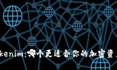 比特派与Tokenim：哪个更适合你的加密资产管理需