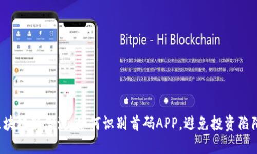 区块链新潮流：如何识别首码APP，避免投资陷阱？