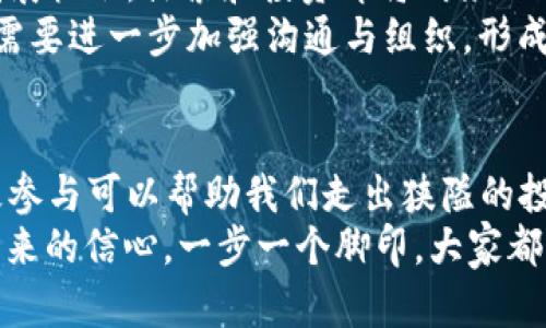   “非小号：2023年区块链虚拟币行情晴雨表，未来走势竟然如此？” / 
 guanjianci 非小号, 区块链, 虚拟币 /guanjianci 

非小号的定义与背景
非小号是一个专注于加密货币和区块链的行情跟踪平台，成立于2017年。它不仅提供各类虚拟币的实时价格、市场数据和交易量分析，还以其简洁的设计和精准的数据分析工具而受到广泛欢迎。作为一款深受玩家喜爱的工具，它便利用户实时追踪和管理各类虚拟币的投资动态。

2023年区块链虚拟币的行情概述
步入到2023年，全球区块链市场的波动性可谓是前所未有。2021年和2022年几轮激烈的牛市和熊市让投资者们对市场的起伏有了更深的认识。各大虚拟币的表现也在不断变化，有些币种的价格屡创新高，而有些则在经历长时间的低迷。
根据非小号的最新数据，比特币（BTC）在2023年一路上涨，阳光灿烂的时刻让不少投资者看到希望，但随着规制和市场情绪的变动，价格波动仍然显著。而以太坊（ETH）则凭借其智能合约平台的强大功能，继续保持对开发者的吸引力，市场表现相对稳健。其他一些低市值的山寨币则因为诸多追捧和推广可能一夕之间大幅上涨或下跌，让人捉摸不透。

影响行情的因素分析
区块链和虚拟币市场的波动性与多种因素密切相关。以下是一些关键的影响因素：
strong1. 政策与监管/strong
各国政府对加密货币的态度影响着市场走向。些国家采取欢迎态度，激励相关技术的发展，而另一些国家则加强监管，甚至限制加密货币的活动。新的政策出台往往会直接造成市场的剧烈反应，表现出强烈的波动性。
strong2. 市场情绪与投资者行为/strong
情绪在虚拟币市场中起着至关重要的作用。消息传播的速度和投资者的大众心理，使得价格时常受到短期情绪的影响。比如，在某些时间节点，市场热点的变化可能迅速引发一轮抛售或抢购，导致价格剧烈波动。
strong3. 技术发展与创新/strong
随着区块链技术的持续进步和创新升级，新项目不断涌现，为市场带来了新的增长动力。例如，去中心化金融（DeFi）和非同质化代币（NFT）的崛起，为投资者打开了新的投资视野，也带动了相关代币的需求。

如何在波动市场中稳健投资
面对如此剧烈的市场变化，投资者应该如何在波动不定的加密世界中获取更理性的收益呢？以下是一些建议：
strong1. 做足功课，了解市场/strong
深入了解每个虚拟币的背景、技术和应用场景。只有拥有足够的信息，才能在市场的风云变幻中做出明智选择。多关注行业新闻及分析师的解读，获取不同视角的信息，使投资决策更具全面性。
strong2. 分散投资，降低风险/strong
将资金分散投资于多种不同类型的虚拟币，可以有效降低因特定项目价格波动而带来的风险。合理配置资产，依靠不同币种之间的相关性，从而平衡整体投资组合的风险收益。
strong3. 设定清晰的目标与止损策略/strong
在进入市场之前设定明确的投资目标，清晰划定盈利区间及止损点。坚守这一原则，可以在市场波动时避免情绪决策，减少因过于贪婪或恐惧导致的错误操作。

非小号的应用价值与用户反馈
回到非小号，这个平台不仅提供动态的行情趋势，还可以帮助用户进行全面的市场分析。许多用户反馈，非小号的数据界面简单易用，即使对于初学者也相对友好。数据显示和图表让用户能够直观地把握市场走势，作出更快的判断。
除了行情数据，非小号的社区部分同样活跃，投资者们在这里分享观点、交流交易经验。这种社区氛围大大增强了用户的参与感和归属感，使得事业不再孤单。

展望2024：未来的潜力与挑战
展望2024年，区块链虚拟币市场依然充满了未知的可能性。虽然市场波动性会持续，但就在技术创新与日渐完善的监管政策下，一些新兴项目有望找到更多发展机会。探索和投资即将到来的风口，成为未来投资者的共识。
未来市场可能会对绿色能源和可持续发展技术更加重视，加密货币行业也需顺应潮流，积极寻求解决方案。而行业交流和合作将是推动良性发展的关键，各方需要进一步加强沟通与组织，形成开放、透明的生态环境。

总结
通过使用非小号和深入探讨2023年区块链虚拟币行情，投资者能够更清楚地把握市场脉络。虽然市场的波动时常让人感到不安，但理智分析、分散投资和积极参与可以帮助我们走出狭隘的投资思维，迎来更为光明的投资前景。
在这个充满挑战的领域中，选择合适的工具以及不断提升自己的认知水平，将是每一个投资者必须走的路。无论市场如何变化，只要掌握正确的方法，带着对未来的信心，一步一个脚印，大家都能在这趟区块链之旅中发现不一样的风景。