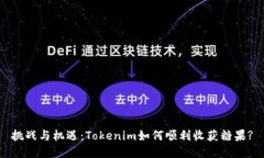 挑战与机遇：Tokenim如何顺利收获糖果?