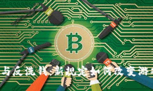 区块链与反洗钱：新规定如何改变游戏规则？