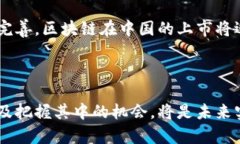 区块链在中国的上市时间表：错过还是机遇？区