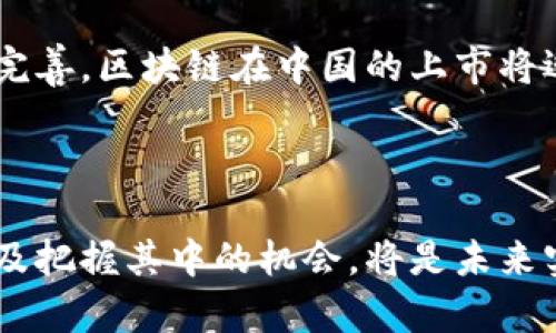 区块链在中国的上市时间表：错过还是机遇？

区块链, 上市, 中国/guanjianci

在这个信息爆炸的时代，区块链技术以其独特的去中心化和透明性特点，引发了全球范围内的热议。在中国，这一技术的上市进程更是备受瞩目，许多投资者和企业家都在关注这一领域的最新动态。然而，随之而来的也有不少质疑和挑战，究竟是突破还是限制？今天，我们将深入探讨区块链在中国的上市时间表，揭示背后的机遇与挑战。

区块链的崛起：机遇与挑战的交织

在全球科技发展的浪潮中，区块链作为一种新兴的技术，已经在金融、物流、医疗等各个领域展现了巨大的潜力。它不仅仅是一种技术革新，更是改变商业模式、增强信任机制的重要工具。然而，在中国，区块链技术的发展却与政策、市场环境密切相关。

自2015年以来，中国政府相继发布了一系列关于区块链的政策文件，包括《国务院关于积极推进“互联网 ”行动的指导意见》等。这些政策为区块链的发展提供了相对友好的环境，使得许多企业对这一技术充满了期待。但是，随着行业的快速发展，良莠不齐的项目和投机行为也层出不穷，导致监管政策不断收紧。

中国区块链上市的历程

2019年，区块链首次被纳入到国家的战略发展规划中，标志着这个领域进入了一个新的发展阶段。从此之后，多家区块链相关企业开始了上市的准备工作。

2020年底，中国央行发布了数字货币的相关研究，这一举动进一步加速了区块链在国内的应用与探索。自此之后，包括火币网、币安等知名区块链公司纷纷计划在境内外上市。其中，火币网于2021年在新加坡成功上市，成为首家在海外上市的中国区块链公司。

2022年，随着数字货币的不断发展，更多的企业开始布局区块链相关的板块，但同时，政府对数字货币的监管力度逐步加大，尤其是对ICO（首次代币发行）项目进行了严格限制。这使得一些原本计划上市的项目不得不暂时搁浅。

最新的上市动态

在2023年，区块链相关企业的上市形势发生了新的变化。随着国内经济逐步复苏，越来越多的投资者对区块链技术表现出浓厚的兴趣。例如，某知名区块链项目在2023年初选择了在香港证券市场进行上市，成功吸引了大量的投资者。

此外，随着数字人民币的逐步推广，市场对有效的、可靠的区块链解决方案的需求也日益增长。这为许多区块链企业提供了难得的机会，它们纷纷向市场推出独特的产品以满足日益增加的需求。在这种情况下，上市便成为了许多企业谋求进一步发展的必经之路。

未来展望：区块链与中国市场的融合

尽管当前中国的区块链市场面临着诸多挑战，但总体趋势依然向好。政策的支持、企业的积极探索，以及市场对区块链技术的逐步接受，都为这一领域的未来发展奠定了基础。

未来，随着技术的不断成熟和应用领域的迅速扩展，区块链将有望在数字身份、供应链管理、数字版权等领域发挥更大的作用。同时，随着相关法律法规的完善，区块链在中国的上市将迎来更多的发展机遇和政策支持。

结语

总的来说，区块链在中国的上市时间表正在逐渐清晰，尽管挑战无处不在，但我们也不能否认其中的巨大机遇。对于投资者而言，理解这一领域的动态，以及把握其中的机会，将是未来实现成功的关键。无论是从技术的角度，还是从市场运作的层面，深入了解并积极应对将帮助我们抓住这股时代浪潮，迎接更加美好的未来。