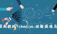 如何顺利提现Tokenim：破解困难与挑战！