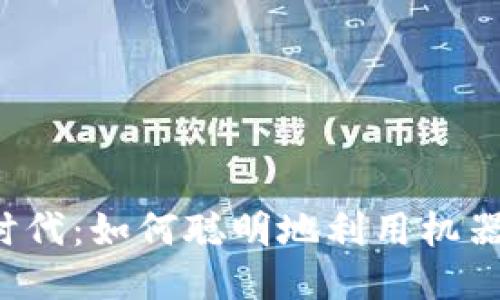 区块链时代：如何聪明地利用机器人炒币？