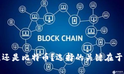 先走区块链，还是比特币？选择的关键在于未来的方向！