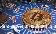 全球区块链跨国公司的排名：谁在领导未来的技