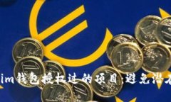 如何轻松查找Tokenim钱包授权过的项目：避免潜在