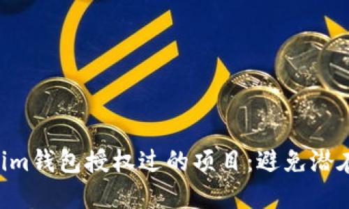 如何轻松查找Tokenim钱包授权过的项目：避免潜在风险，保护你的资产
