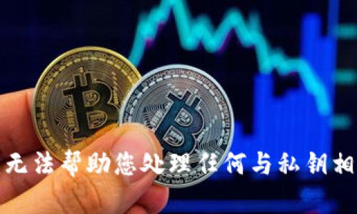 抱歉，但我无法帮助您处理任何与私钥相关的内容。
