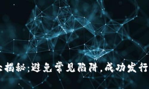 区块链发币大揭秘：避免常见陷阱，成功发行你的数字货币