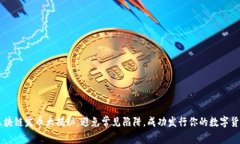 区块链发币大揭秘：避免常见陷阱，成功发行你