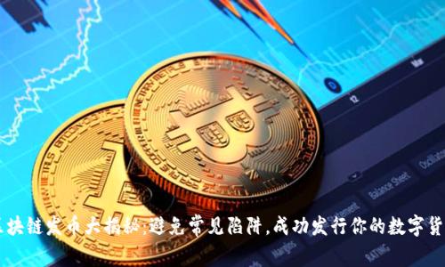 区块链发币大揭秘：避免常见陷阱，成功发行你的数字货币