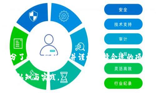慈善币（Charity Coin）通常是指利用区块链技术来处理与慈善相关的交易和捐赠的数字货币。为了回答“慈善币是区块链吗”这个问题，下面将详细探讨慈善币的概念、其与区块链的关系、具体应用以及潜在的优势与挑战。

什么是慈善币？

慈善币是一种专门为慈善事业设计的加密货币，旨在利用区块链技术来提高捐赠的透明度和效率。它允许个人和组织通过数字货币直接捐助到他们所支持的慈善项目或机构。由于区块链的去中心化特性，慈善币可以减少中介费用，并确保捐款的使用情况可以被公众追踪，从而增加对慈善活动的信任度。

慈善币与区块链的关系

慈善币是基于区块链技术的，区块链本身是一个去中心化的分布式数据库，记录了所有交易的透明和不可篡改的特性。慈善币通过智能合约确保资金的使用块是透明的，同时以一种去中心化的方式确保信息的安全性和隐私性。这种结合为慈善活动带来了新的可能性。

慈善币的工作原理

慈善币的工作原理与其他加密货币相似。首先，用户需要通过加密钱包购买慈善币。接着，用户可以将这些币发送到特定的慈善机构、项目或者甚至个人的账户。所有交易都将被记录在区块链上，任何人都可以查看这些交易，确保资金的流动是透明的。通过智能合约，慈善机构可以设定如何使用这些资金，例如资金必须用于特定项目或者在达到某个目标后才会释放。这种方式减少了资金的滥用，并增强了透明度。

慈善币的潜在优势

使用慈善币来支持慈善事业有几个潜在的优势：

ul
    listrong透明性：/strong区块链的不可篡改性确保了所有交易都是可追溯的，公众可以随时查看资金的流向。/li
    listrong减少中介费用：/strong传统的慈善捐赠往往涉及多个中介，增加了时间和金钱的消耗，而慈善币通过直接交易减少了这些费用。/li
    listrong全球化和无国界：/strong加密货币不受地理限制，任何人都可以轻松地参与慈善活动，无论他们身在何处。/li
    listrong激励机制：/strong一些慈善币项目会设置激励机制，比如持币者可以获得收益，这吸引更多的人参与捐赠。/li
/ul

存在的挑战与风险

虽然慈善币带来了许多优势，但也面临一些挑战和风险：

ul
    listrong法律法规：/strong许多国家对加密货币的监管尚不完善，这可能会影响慈善币的接受度和使用。/li
    listrong市场波动：/strong数字货币市场具有很大的波动性，慈善币的价值可能会大幅波动，影响捐赠的实际效果。/li
    listrong技术门槛：/strong一些潜在的捐赠者可能对加密货币缺乏了解，这会影响他们参与慈善活动的意愿。/li
    listrong安全性问题：/strong尽管区块链技术具有高安全性，但仍然存在被黑客攻击的风险，尤其是如果慈善机构未能采取必要的安全措施。/li
/ul

成功案例

尽管存在挑战，但一些慈善币项目已经取得了成功。例如,某些非营利组织通过发行慈善币，成功筹集了大量资金用于扶贫、教育和医疗项目。这些项目通过利用区块链技术来提高资金使用的透明度和效率，吸引了世界各地的捐赠者。

如何选择慈善币项目

如果你有意参与慈善币项目，以下是一些建议：

ul
    listrong研究项目背景：/strong了解慈善币背后的团队及其经验，确保他们有可信的背景和履历。/li
    listrong检查透明度：/strong确保项目有充分的信息披露，包括资金的使用情况以及财务报表。/li
    listrong寻求社区反馈：/strong查看其他用户对该项目的评价和反馈，学习他们的经验和教训。/li
    listrong关注法律合规：/strong确保项目符合相关法律法规，保护你的投资安全。/li
/ul

结论

总的来说，慈善币是区块链技术应用于慈善领域的一种创新方式。通过提升透明度、降低中介成本和促进全球捐赠活动，慈善币有潜力改变传统的慈善模式。然而，在参与之前，用户应该充分了解其优缺点，并谨慎选择合适的项目。通过正确的途径，慈善币不仅能为慈善事业注入新活力，也能让更多的人参与到社会公益活动中来。 

在继续探索慈善币的未来时，我们正处于数字货币和传统慈善的边界模糊交融的时代，这无疑带来了新的机遇与挑战。反观我们的慈善方式，或许正需要这样的技术革新来重新塑造我们的认知与实践。