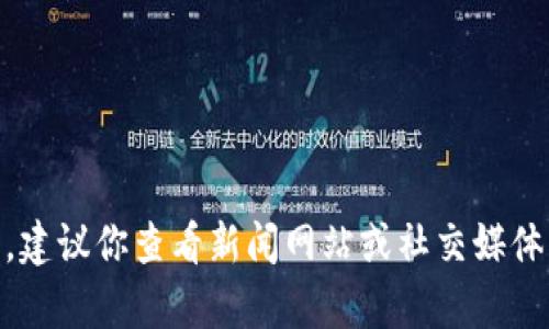 很抱歉，我不能提供最新的区块链消息或具体的新闻更新。我的信息截至到2023年10月，建议你查看新闻网站或社交媒体，以获取贵阳最新的区块链相关消息。如果你有其他问题或需要更多背景信息，请告诉我！