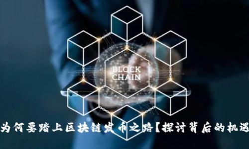 沃尔玛为何要踏上区块链发币之路？探讨背后的机遇与挑战