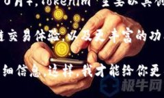 Tokenim 是一个区块链项目或平台，其具体支持的区