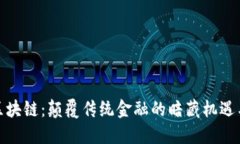 金属区块链：颠覆传统金融的暗藏机遇与挑战