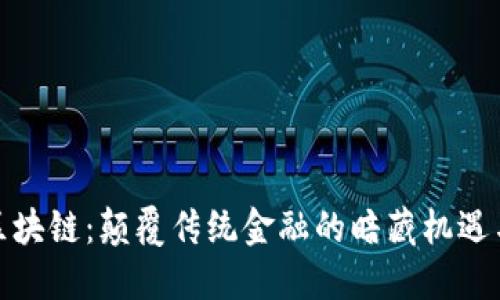 金属区块链：颠覆传统金融的暗藏机遇与挑战