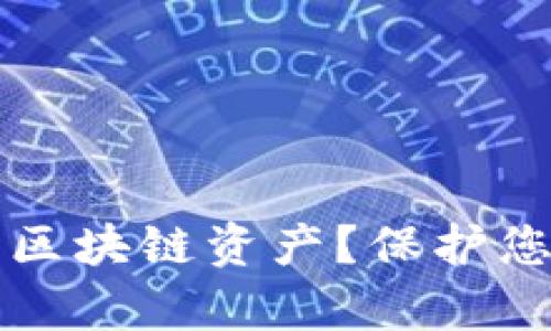 如何安全地存储您的区块链资产？保护您数字财富的终极指南
