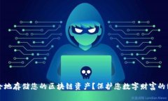 如何安全地存储您的区块链资产？保护您数字财