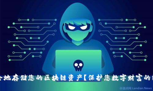 如何安全地存储您的区块链资产？保护您数字财富的终极指南