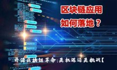 开源区块链革命：是机遇还是挑战？